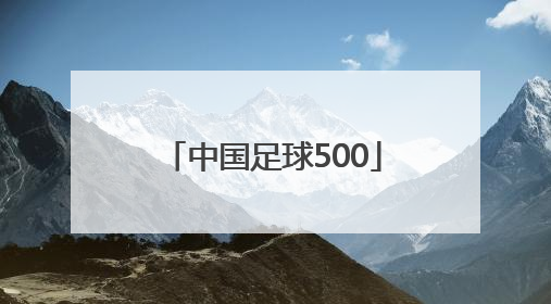 「中国足球500」中国足球彩票