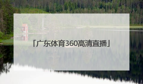 「广东体育360高清直播」广东体育360高清直播在线观看