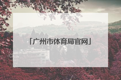 「广州市体育局官网」广州市体育局官网2021年8号文件