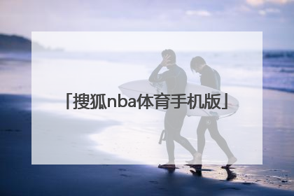 「搜狐nba体育手机版」搜狐nba体育直播视频直播