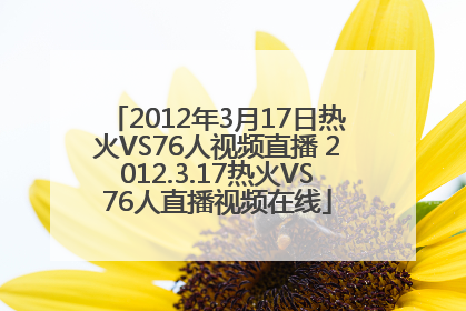 2012年3月17日热火VS76人视频直播 2012.3.17热火VS76人直播视频在线