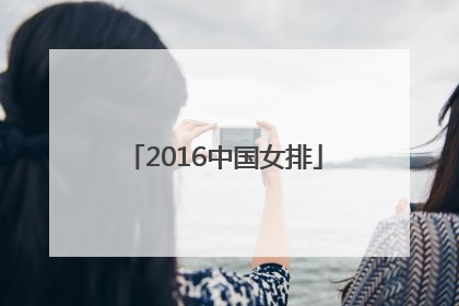 「2016中国女排」2016中国女排对阵巴西央视网