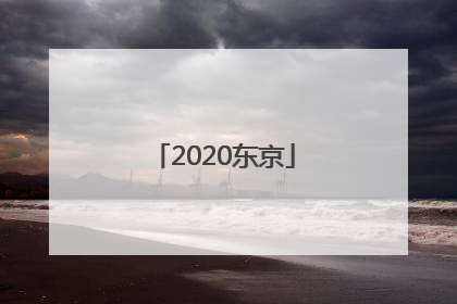 「2020东京」2020东京奥运会奖牌榜排名