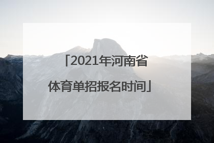2021年河南省体育单招报名时间