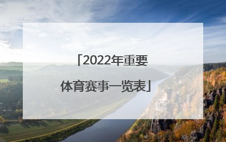 「2022年重要体育赛事一览表」2022年上海体育赛事一览表
