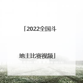 「2022全国斗地主比赛视频」2022途游斗地主比赛版90关