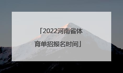 2022河南省体育单招报名时间
