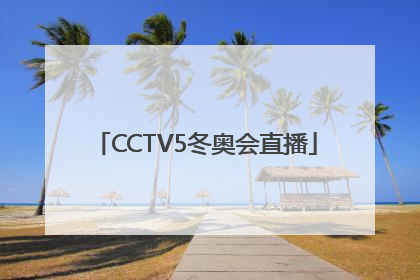 「CCTV5冬奥会直播」cctv5冬奥会直播观看