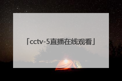 「cctv-5直播在线观看」cctv5直播在线观看中国对日本