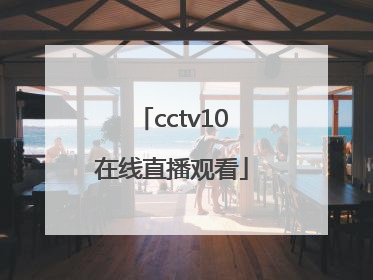 「cctv10在线直播观看」电视直播在线直播