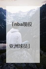 「nba现役亚洲球员」NBA现役亚洲球员
