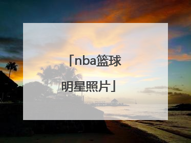 「nba篮球明星照片」nba篮球明星照片图片
