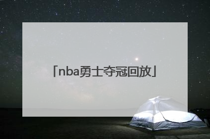 「nba勇士夺冠回放」NBA勇士夺冠图片