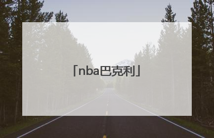 「nba巴克利」NBA巴克利身体天赋