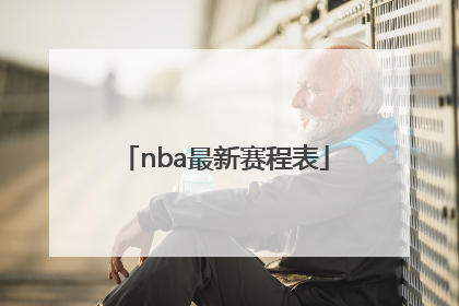 「nba最新赛程表」男篮最新赛程表
