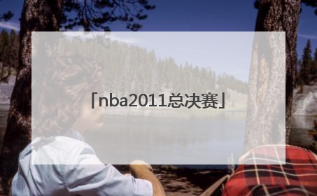 「nba2011总决赛」NBA2011总决赛詹姆斯数据